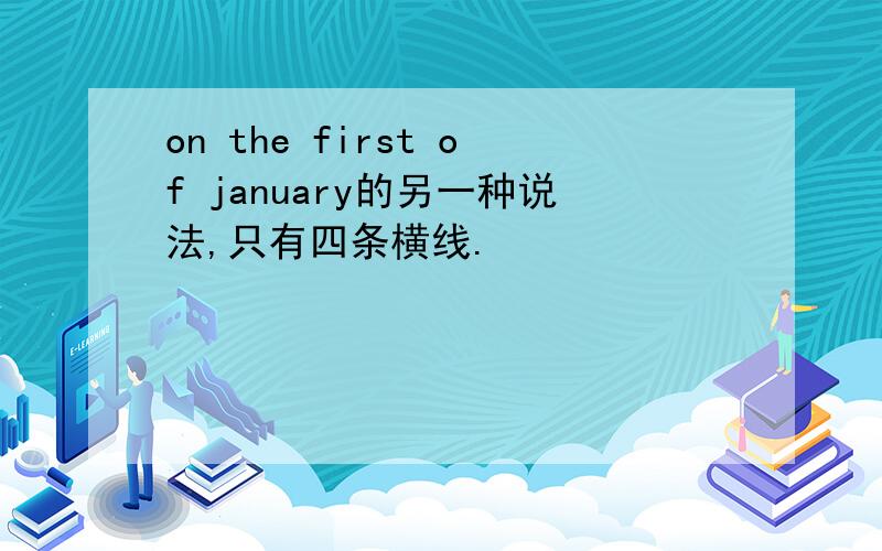 on the first of january的另一种说法,只有四条横线.