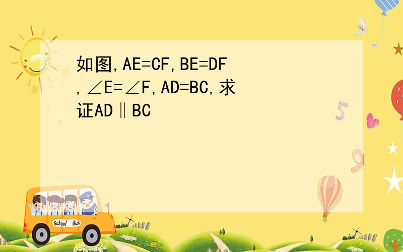 如图,AE=CF,BE=DF,∠E=∠F,AD=BC,求证AD‖BC