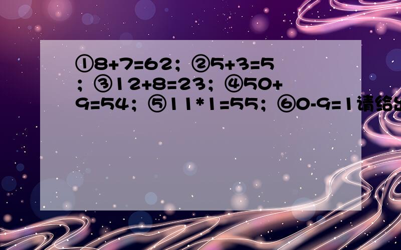 ①8+7=62；②5+3=5；③12+8=23；④50+9=54；⑤11*1=55；⑥0-9=1请给出0-9对应的数字①8+7=62；②5+3=5；③12+8=23；④50+9=54；⑤11*1=55；⑥0-9=1当你知道这只是密码算式,各个密码数字各自对应另一个不同数