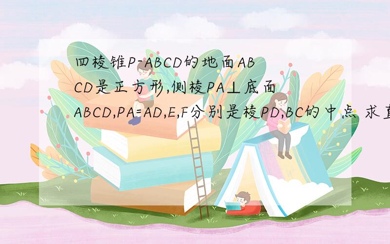 四棱锥P-ABCD的地面ABCD是正方形,侧棱PA⊥底面ABCD,PA=AD,E,F分别是棱PD,BC的中点 求直线PF与平面PAC所成的正切值