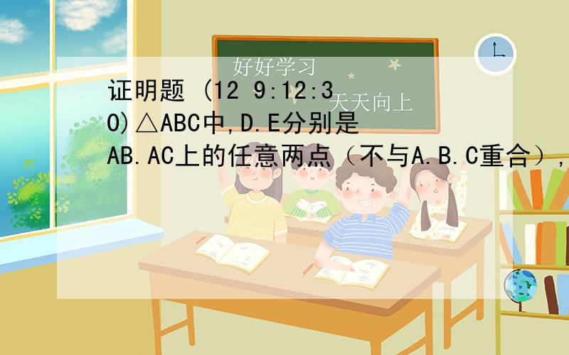 证明题 (12 9:12:30)△ABC中,D.E分别是AB.AC上的任意两点（不与A.B.C重合）,现将△ADE沿DE折叠,然后压平.A′D与DB,A′E与EC的夹角分别记为∠1和∠2.           问当
