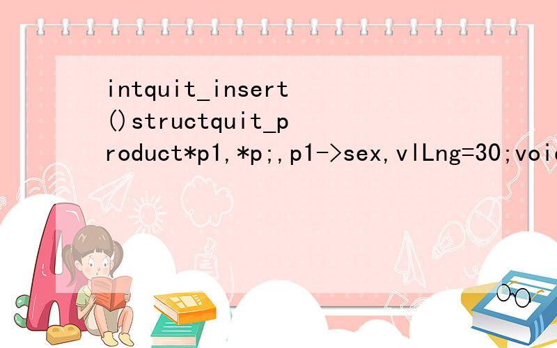 intquit_insert()structquit_product*p1,*p;,p1->sex,vlLng=30;voidmain()inti;