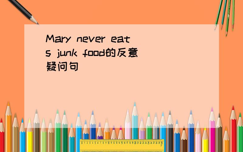 Mary never eats junk food的反意疑问句