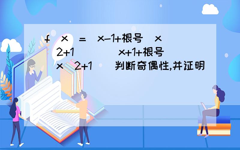 f(x)=(x-1+根号(x^2+1)）／(x+1+根号(x^2+1)）判断奇偶性,并证明