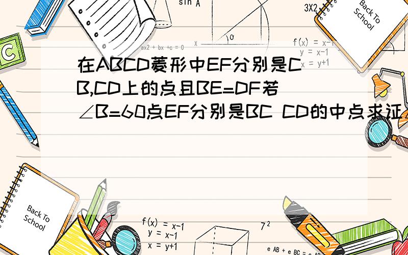 在ABCD菱形中EF分别是CB,CD上的点且BE=DF若∠B=60点EF分别是BC CD的中点求证△AEF为等边三角形