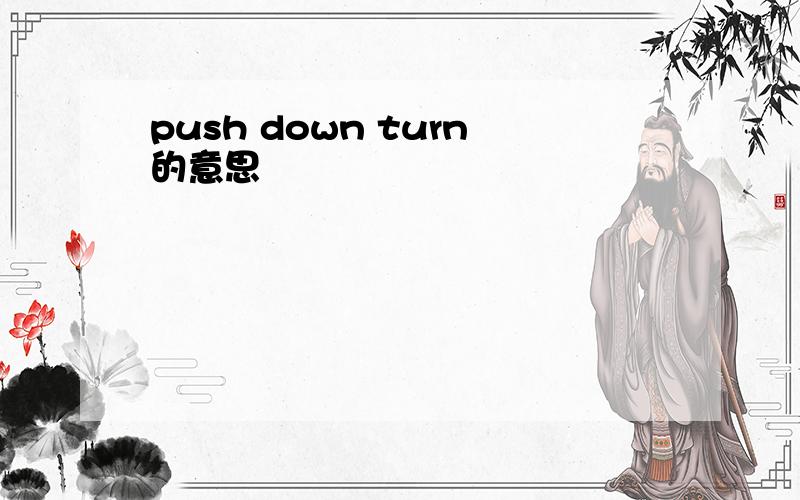 push down turn的意思