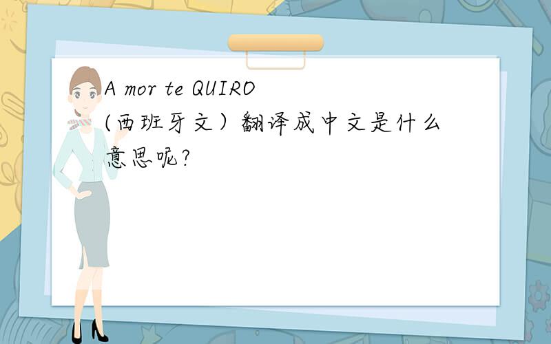 A mor te QUIRO(西班牙文）翻译成中文是什么意思呢?