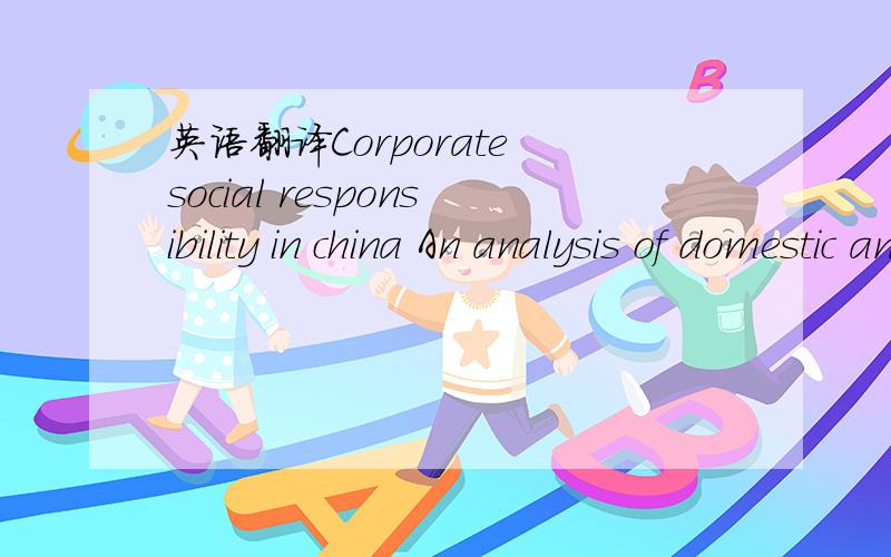 英语翻译Corporate social responsibility in china An analysis of domestic and foreign retailer’ sustainability dimensions