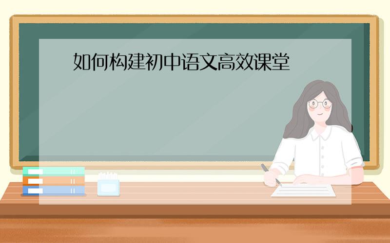 如何构建初中语文高效课堂