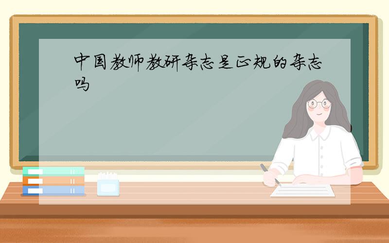 中国教师教研杂志是正规的杂志吗