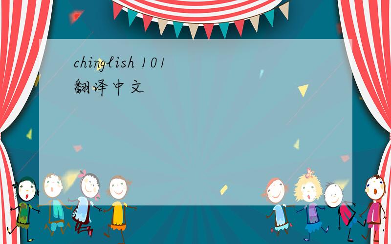 chinglish 101 翻译中文