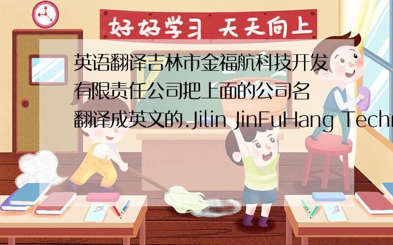 英语翻译吉林市金福航科技开发有限责任公司把上面的公司名 翻译成英文的.Jilin JinFuHang Technology Development Co.Ltd.但是 我见一般的名字 都是什么 Of CHINA 或者什么别的```为什么没有呢？