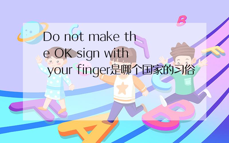 Do not make the OK sign with your finger是哪个国家的习俗