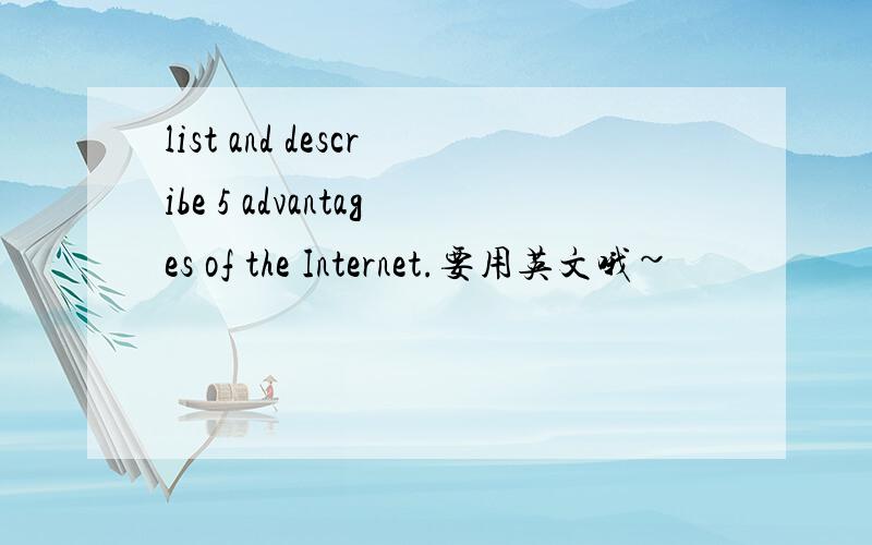 list and describe 5 advantages of the Internet.要用英文哦~