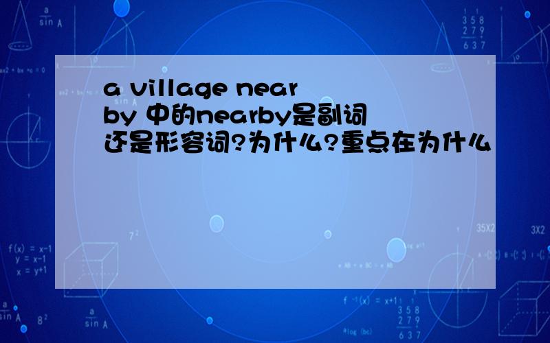 a village nearby 中的nearby是副词还是形容词?为什么?重点在为什么