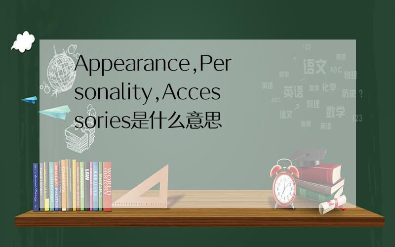 Appearance,Personality,Accessories是什么意思