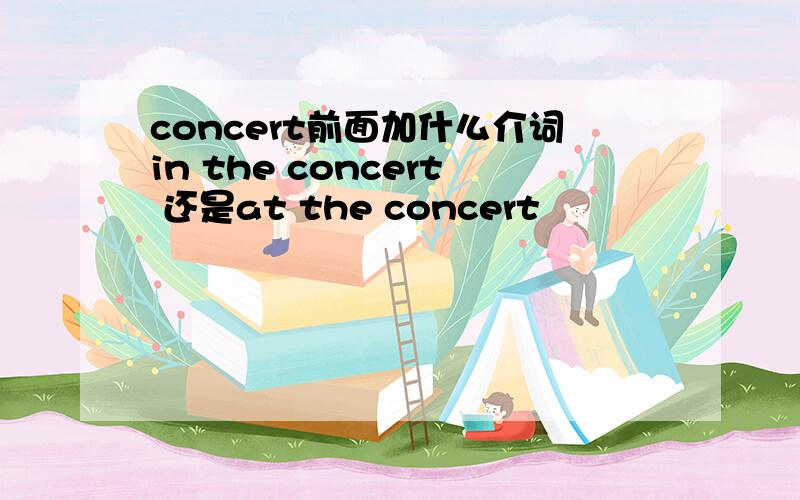 concert前面加什么介词in the concert 还是at the concert