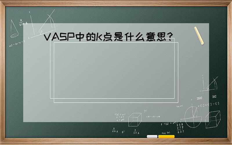 VASP中的K点是什么意思?