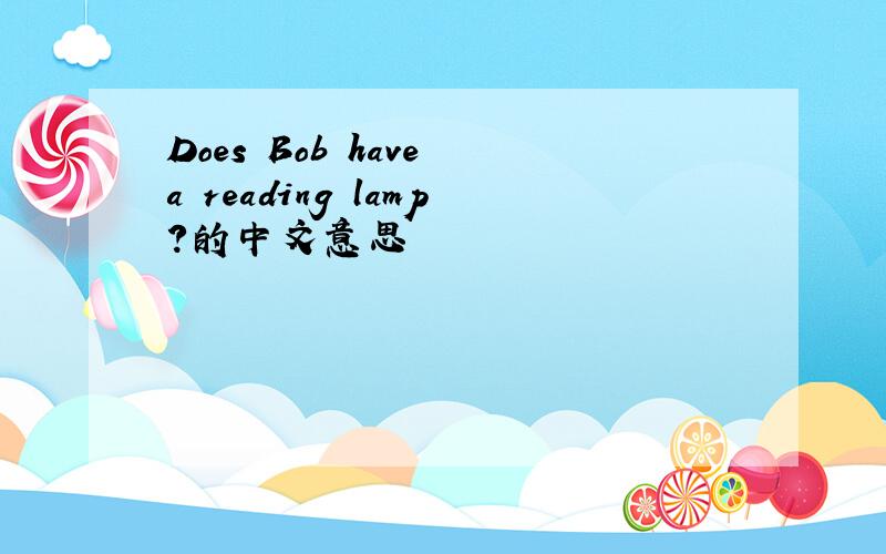 Does Bob have a reading lamp?的中文意思