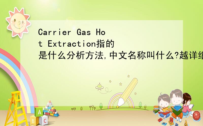 Carrier Gas Hot Extraction指的是什么分析方法,中文名称叫什么?越详细越好.