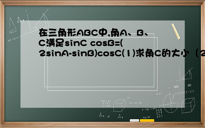 在三角形ABC中,角A、B、C满足sinC cosB=(2sinA-sinB)cosC(1)求角C的大小（2）求函数y=2sinB^2－cos2A的值域