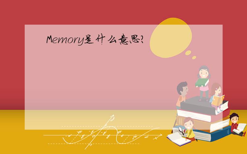 Memory是什么意思?