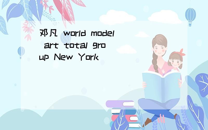 邓凡 world model art total group New York