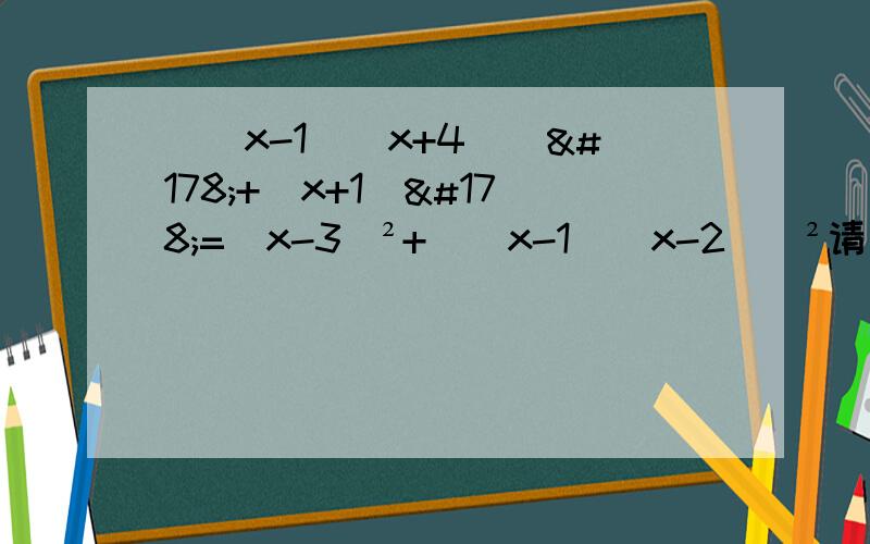 [(x-1)(x+4)]²+(x+1)²=(x-3)²+[(x-1)(x-2)]²请问x等于多少?
