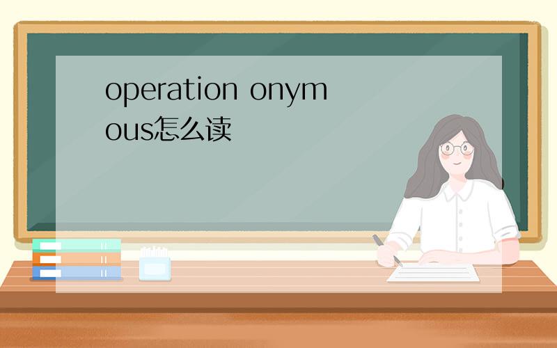 operation onymous怎么读