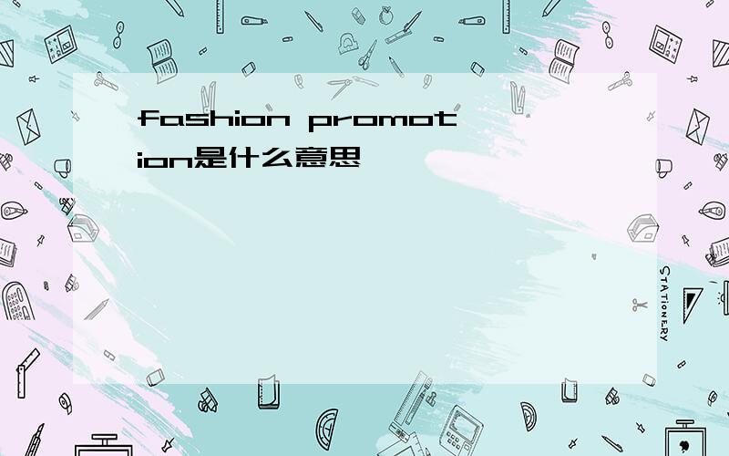 fashion promotion是什么意思