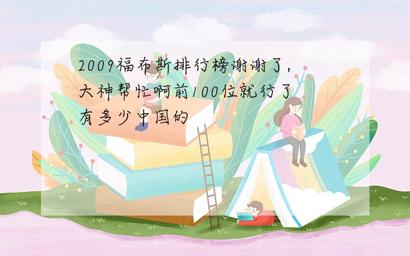 2009福布斯排行榜谢谢了,大神帮忙啊前100位就行了 有多少中国的