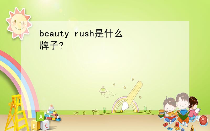 beauty rush是什么牌子?