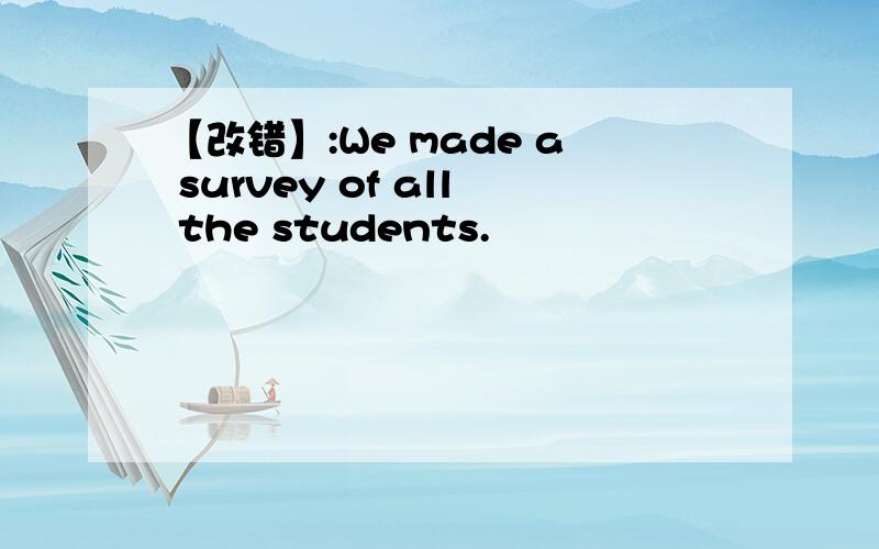 【改错】:We made a survey of all the students.
