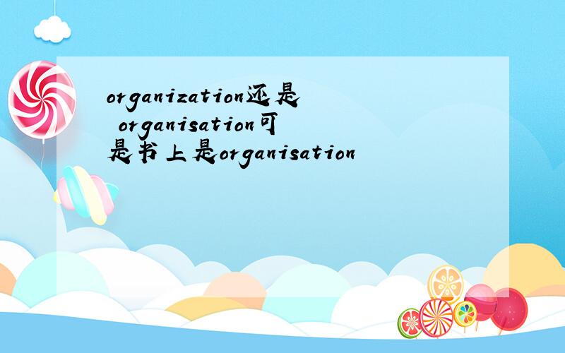 organization还是 organisation可是书上是organisation
