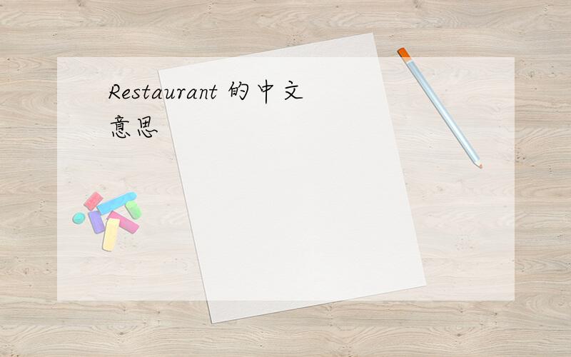 Restaurant 的中文意思