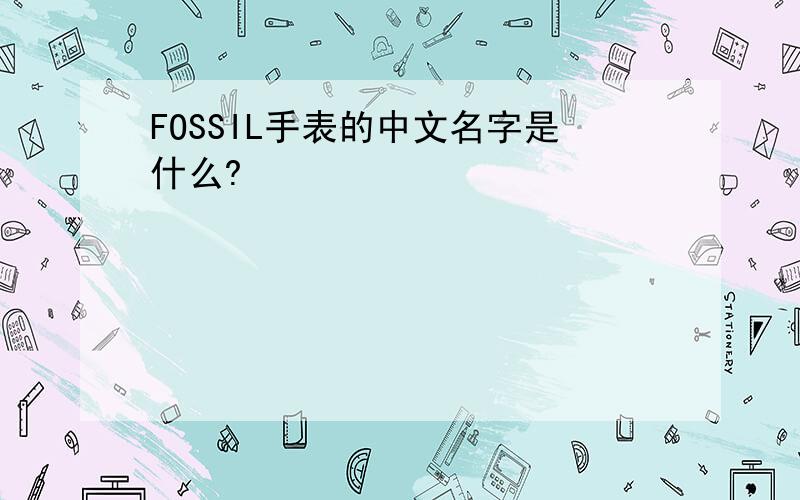 FOSSIL手表的中文名字是什么?