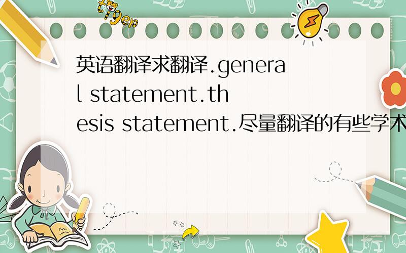 英语翻译求翻译.general statement.thesis statement.尽量翻译的有些学术一点