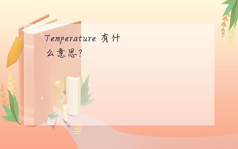 Temperature 有什么意思?