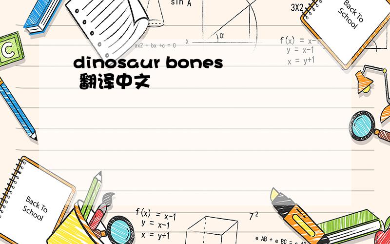 dinosaur bones 翻译中文