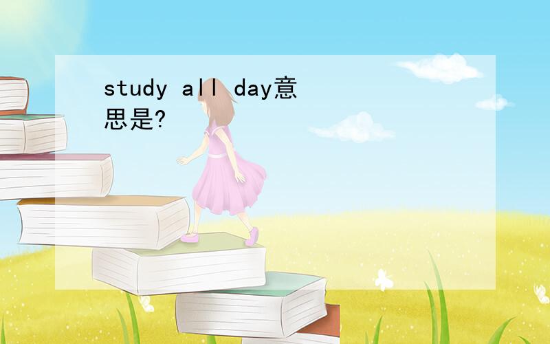 study all day意思是?