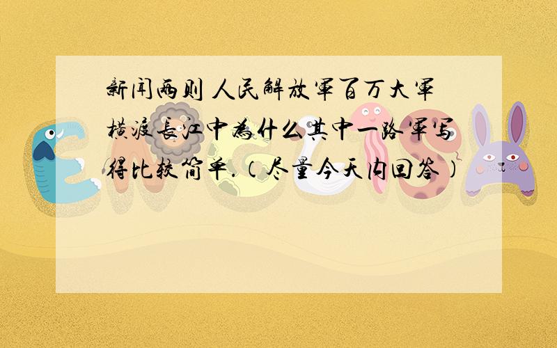 新闻两则 人民解放军百万大军横渡长江中为什么其中一路军写得比较简单.（尽量今天内回答）