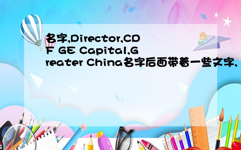 名字,Director,CDF GE Capital,Greater China名字后面带着一些文字,