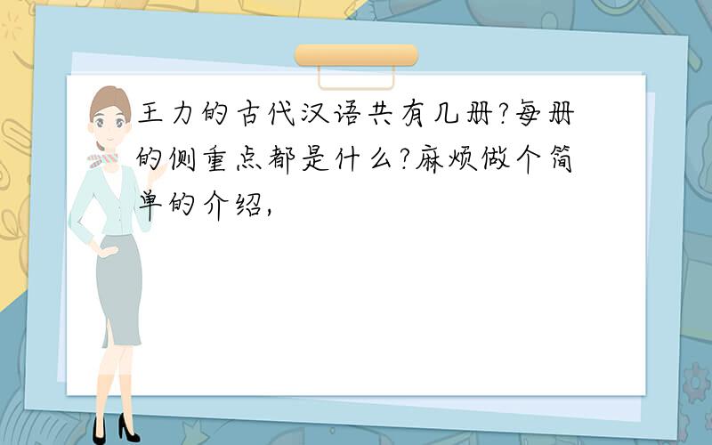 王力的古代汉语共有几册?每册的侧重点都是什么?麻烦做个简单的介绍,