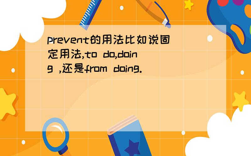 prevent的用法比如说固定用法,to do,doing ,还是from doing.