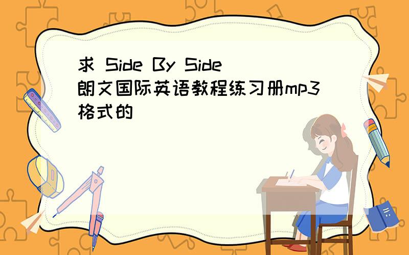 求 Side By Side朗文国际英语教程练习册mp3格式的