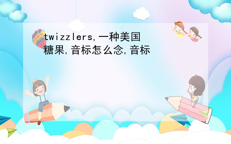 twizzlers,一种美国糖果,音标怎么念,音标