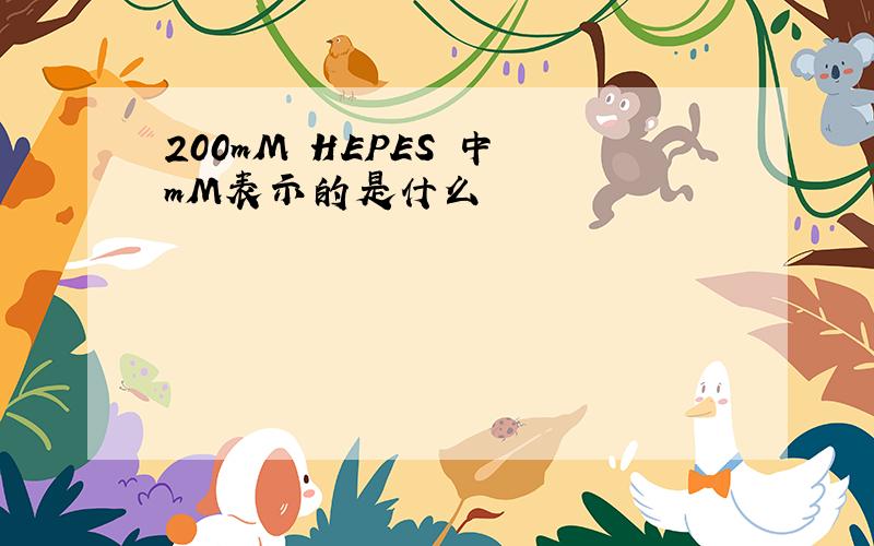 200mM HEPES 中 mM表示的是什么