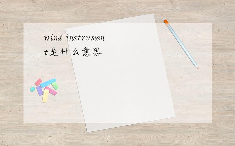 wind instrument是什么意思