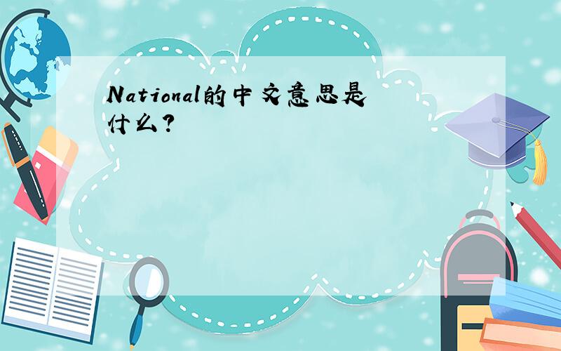 National的中文意思是什么?