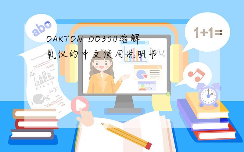 OAKTON-DO300溶解氧仪的中文使用说明书